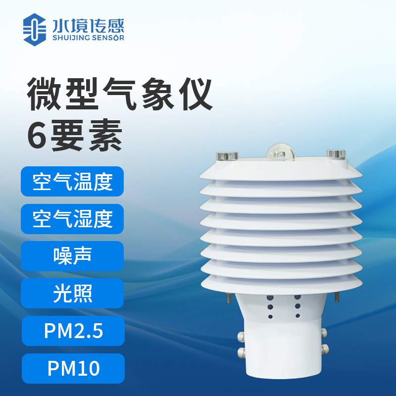 六要素微型气象仪——一种集成了六个基本气象参数监测功能的微型气象设备