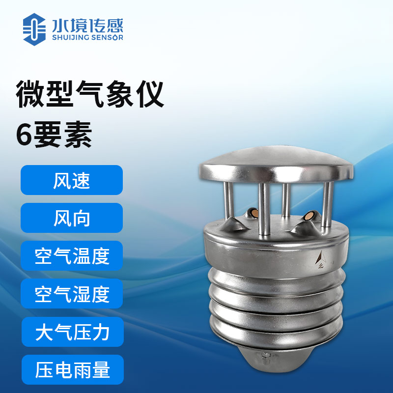 气象传感器——以毫厘之准，测天地风云