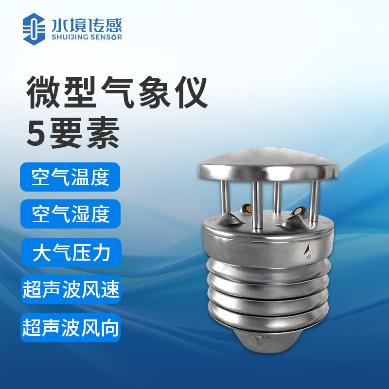 小小气象传感器，大大气象影响力