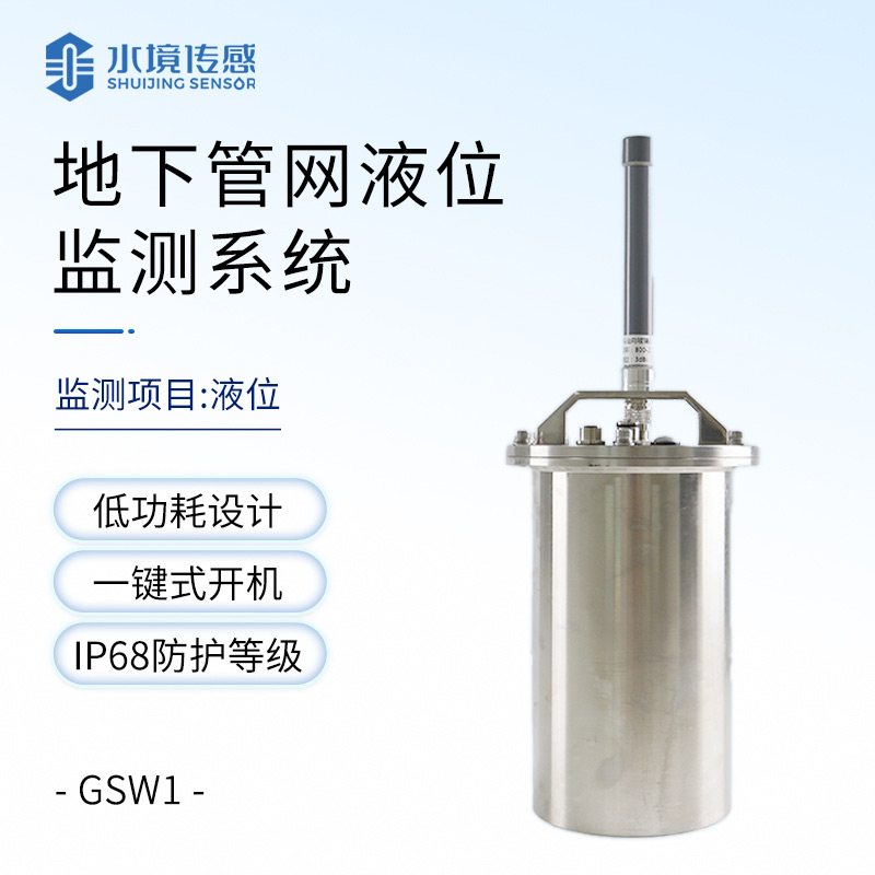 地下管网水质监测系统