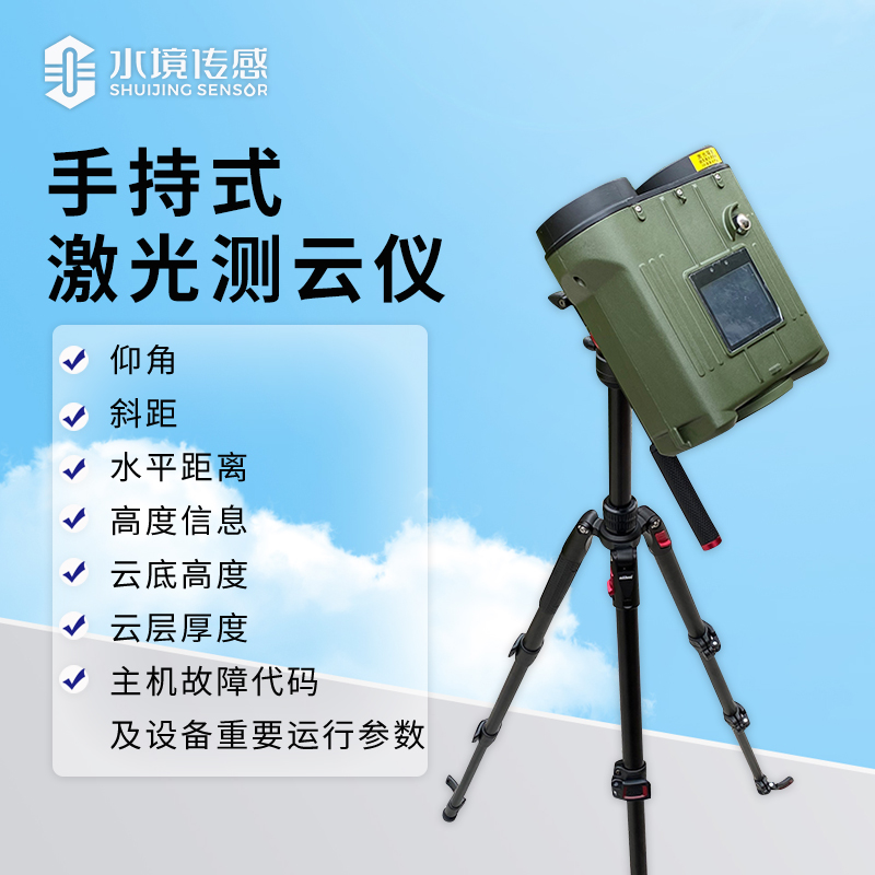 便携激光测云仪