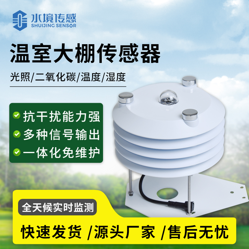温室大棚传感器