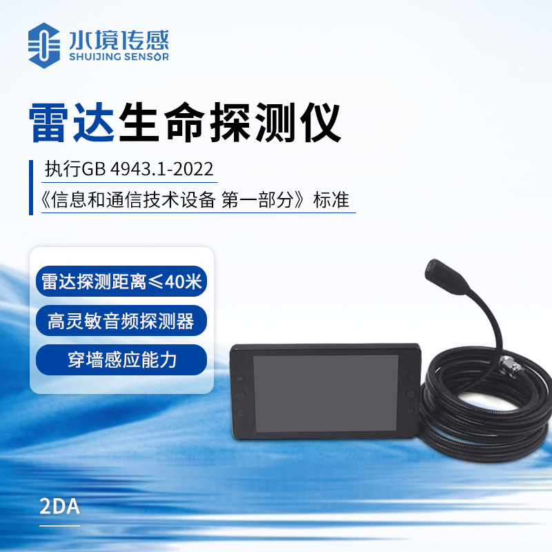 雷达生命探测仪