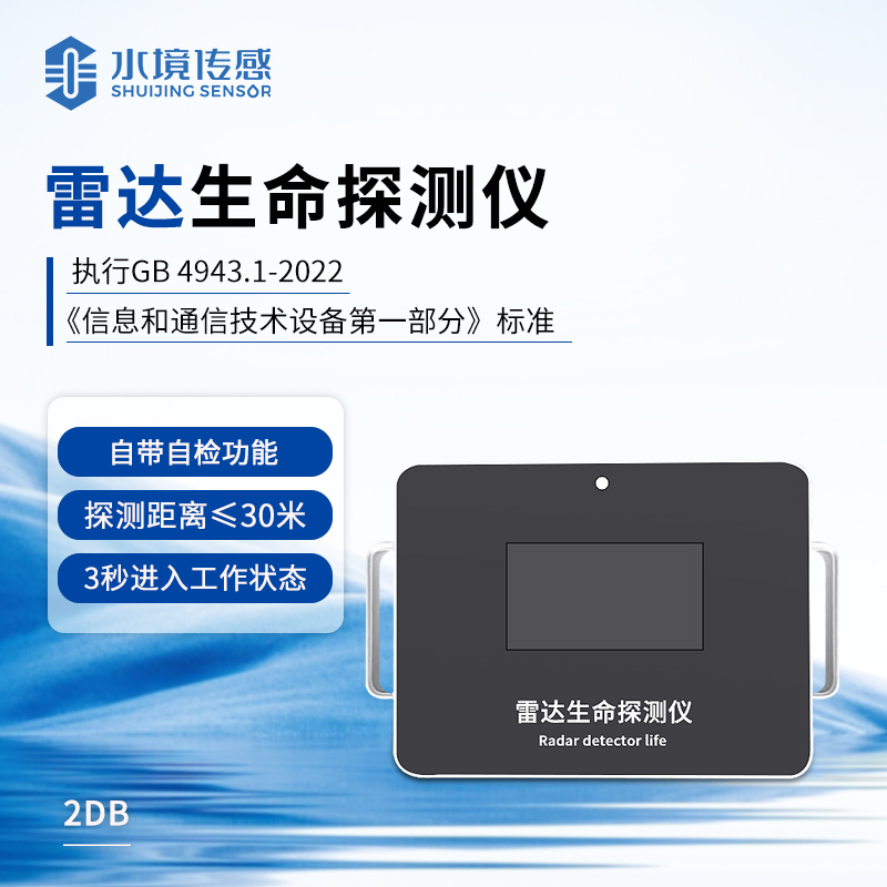 雷达生命探测设备