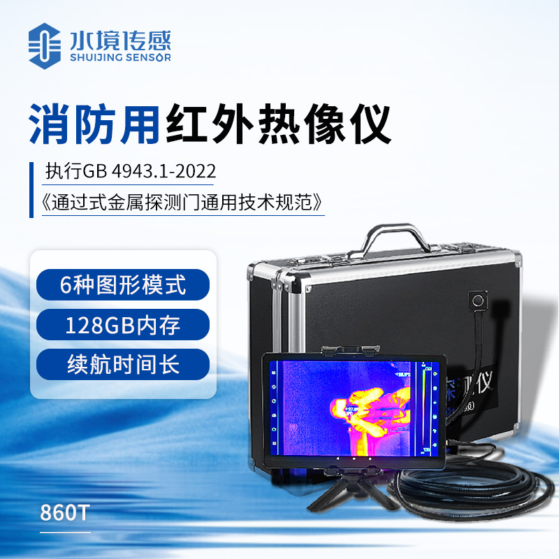 消防用红外热像仪