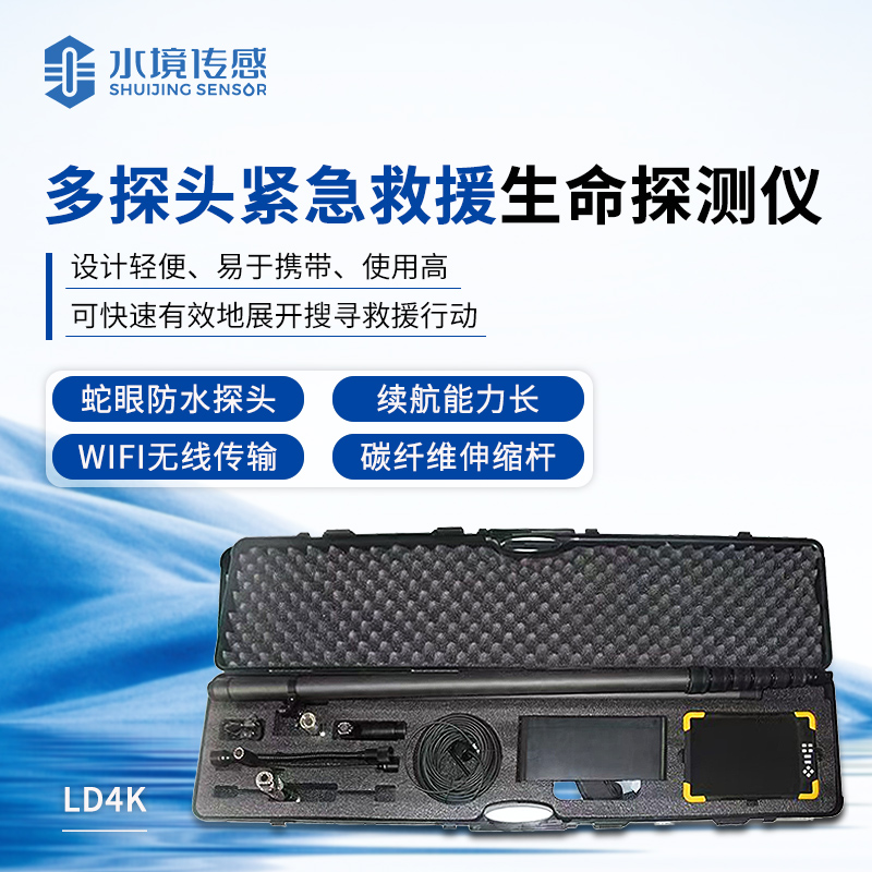 多探头紧急救援生命探测仪
