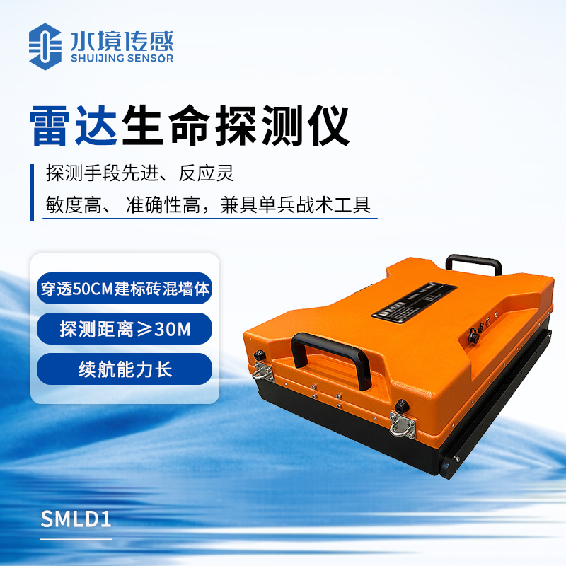 生命探测仪