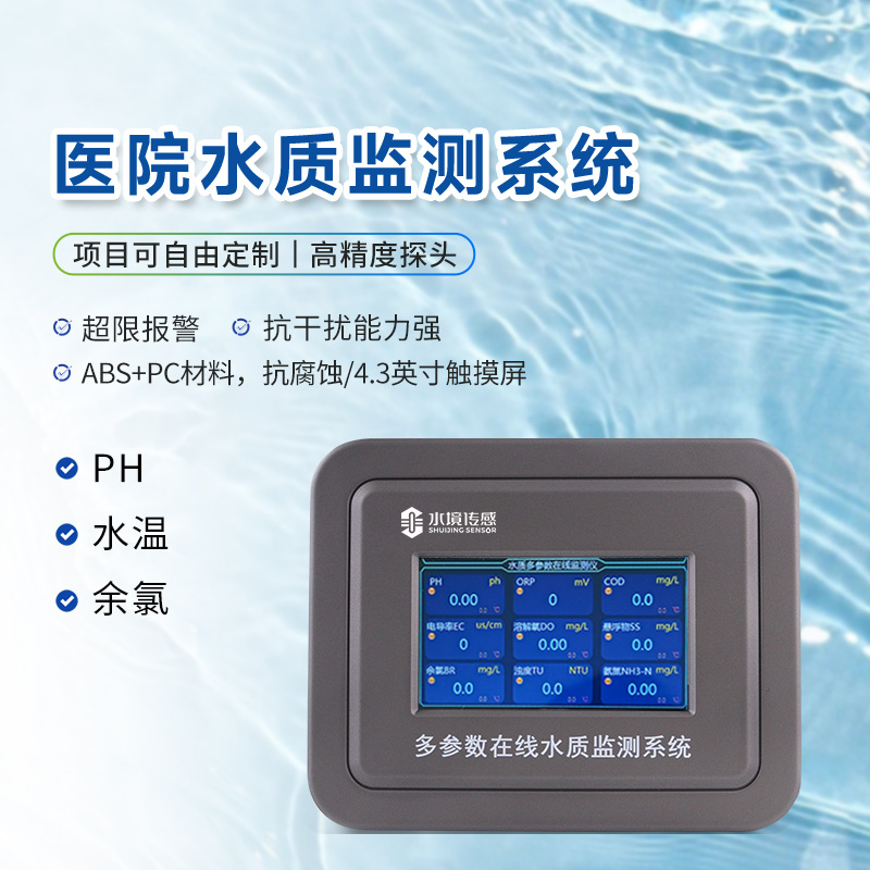 医院水质监测设备：提升污水处理效率与安全性