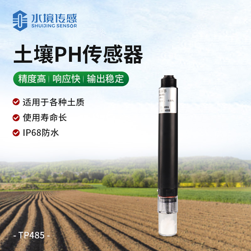 土壤ph传感器