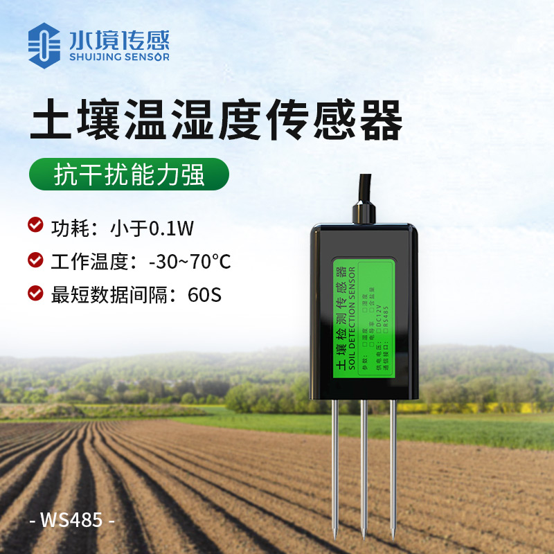 土壤温湿度传感器