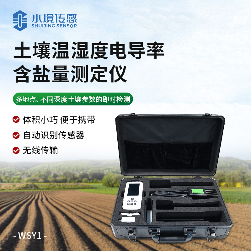 土壤温湿度电导率含盐量测定仪