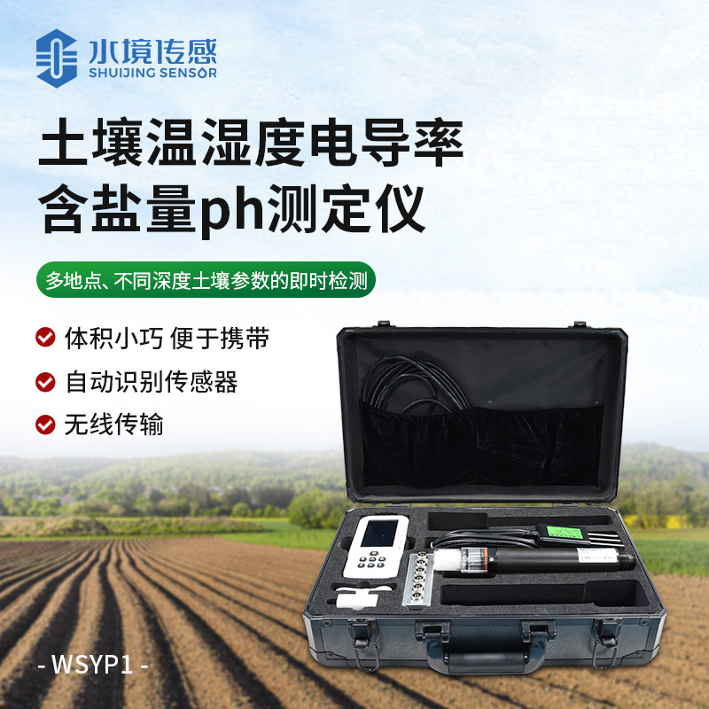 土壤温湿度电导率含盐量ph测定仪