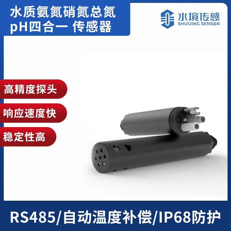 水质氨氮硝氮总氮pH传感器