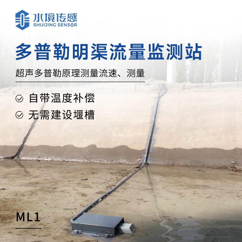 明渠流量监测站