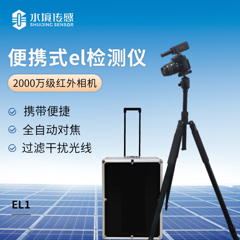 便携式el检测仪(2000万级红外相机）
