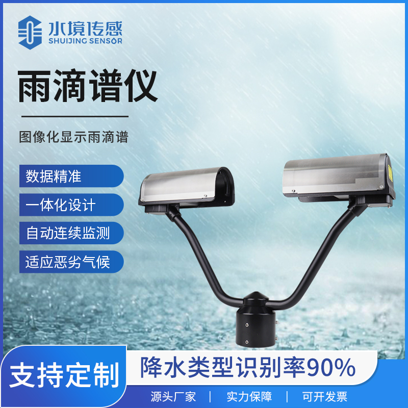 雨滴谱仪