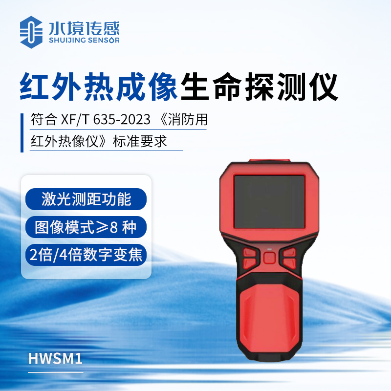 红外热成像生命探测仪