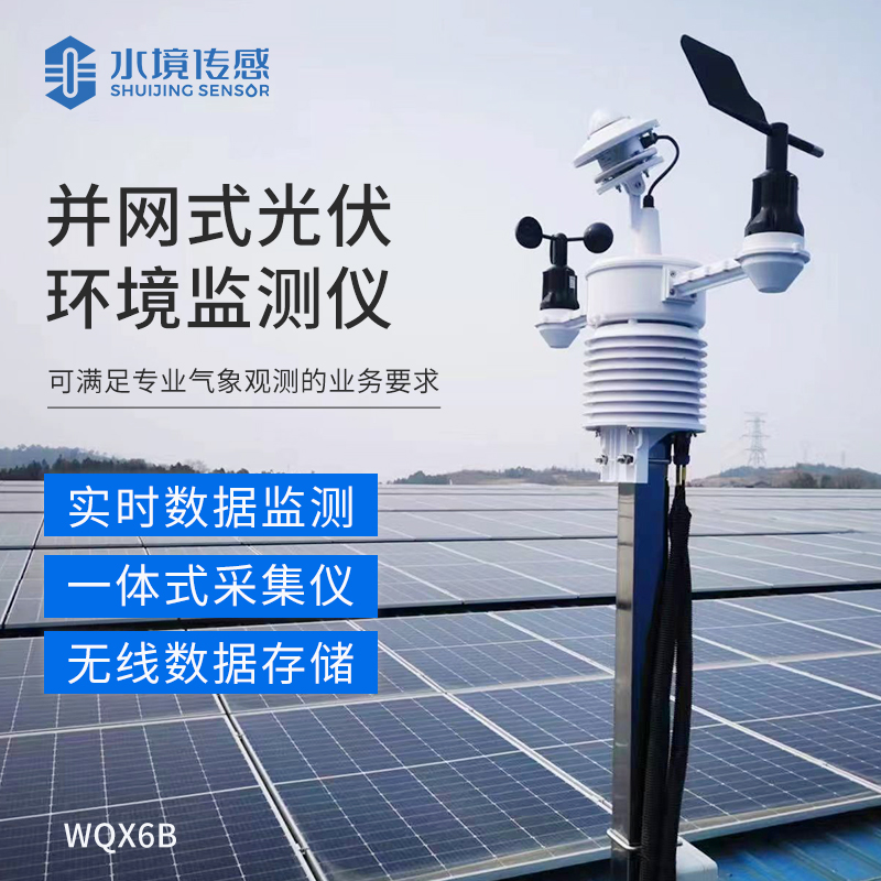 并网式光伏环境监测仪