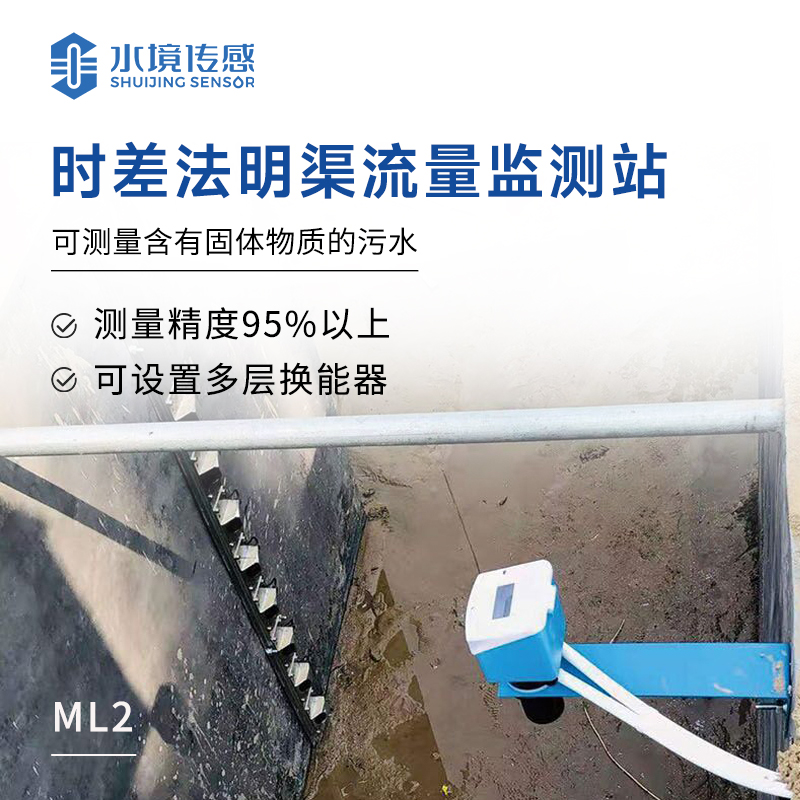 时差法明渠流量监测站