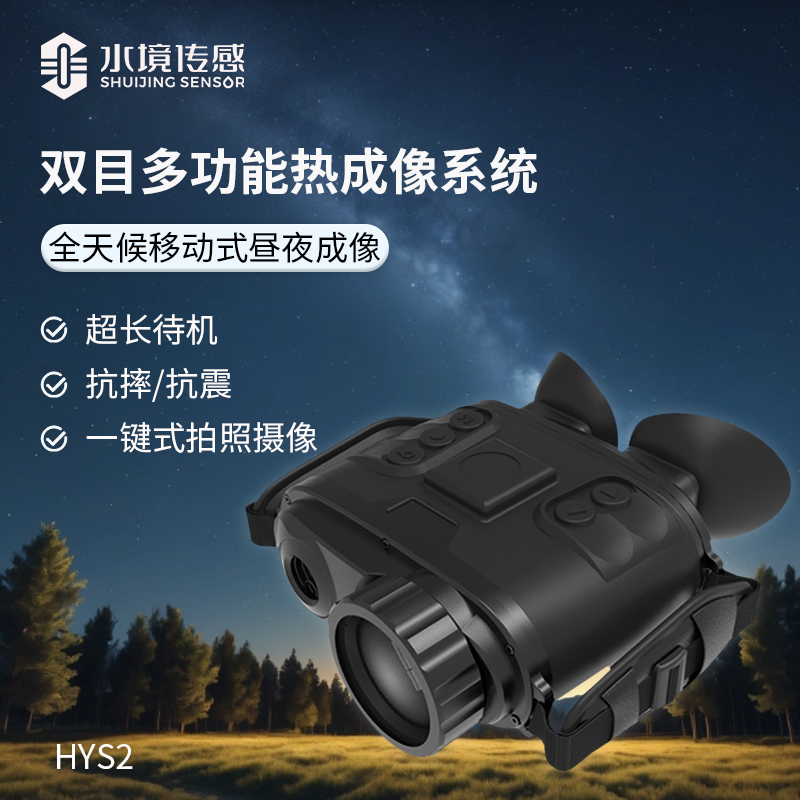 手持热成像双目夜视仪
