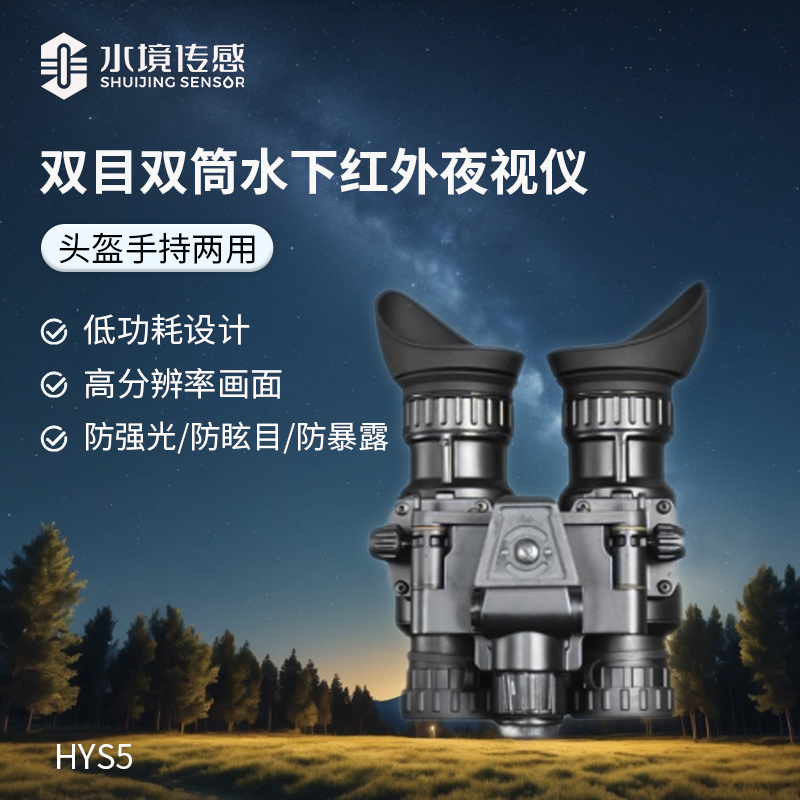 水下红外夜视探测仪