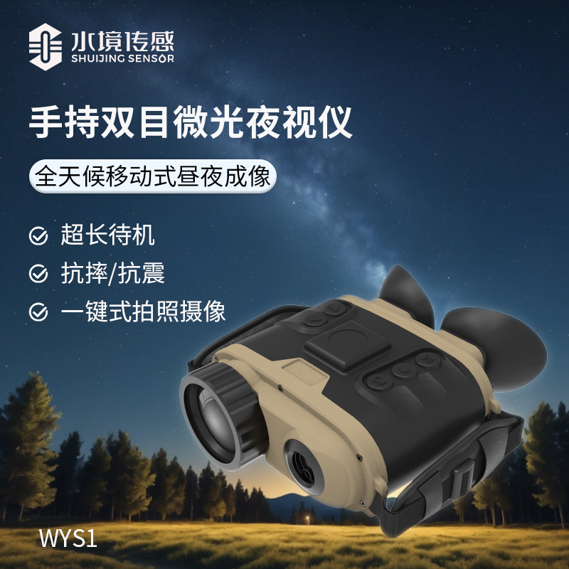 微光夜视设备