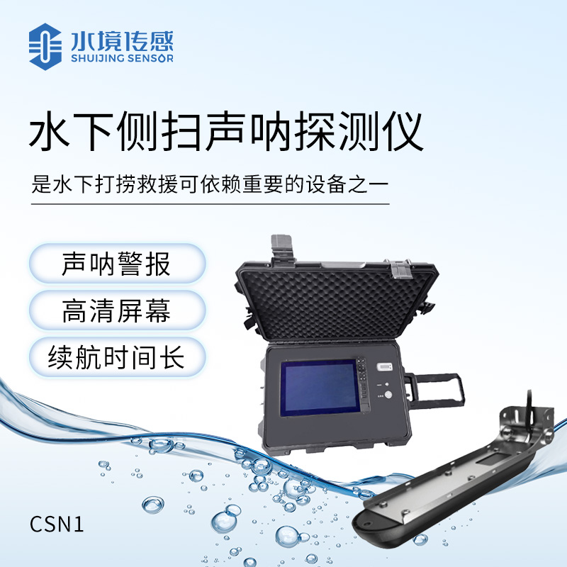 水下声纳探测仪