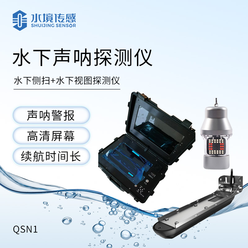 水下救援声纳探测仪
