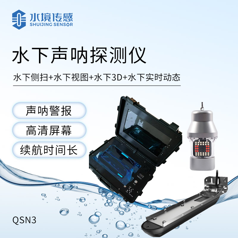 声呐式水下地形探测仪