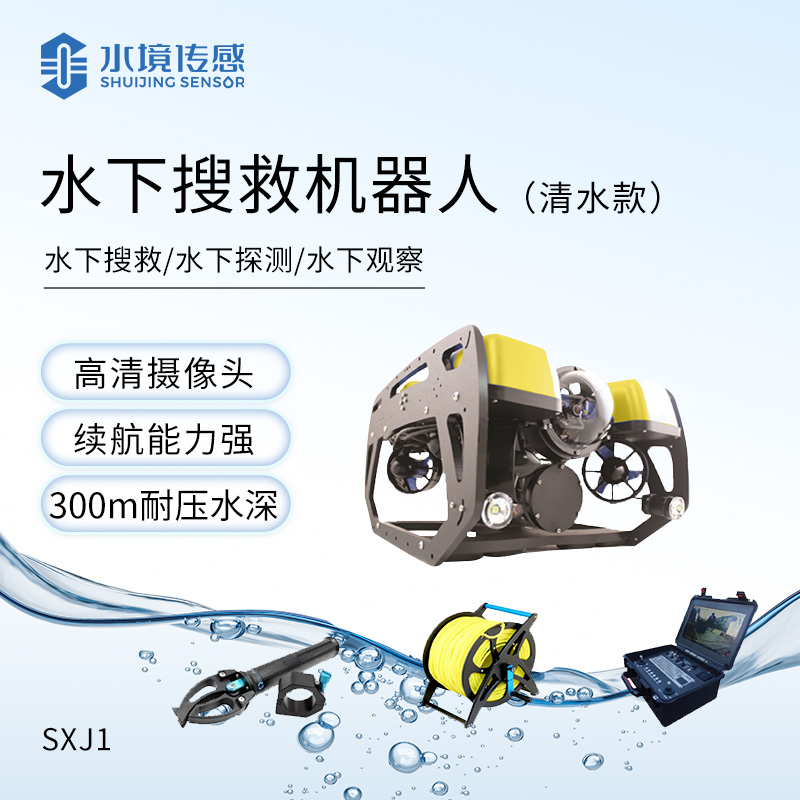 水下搜救机器人