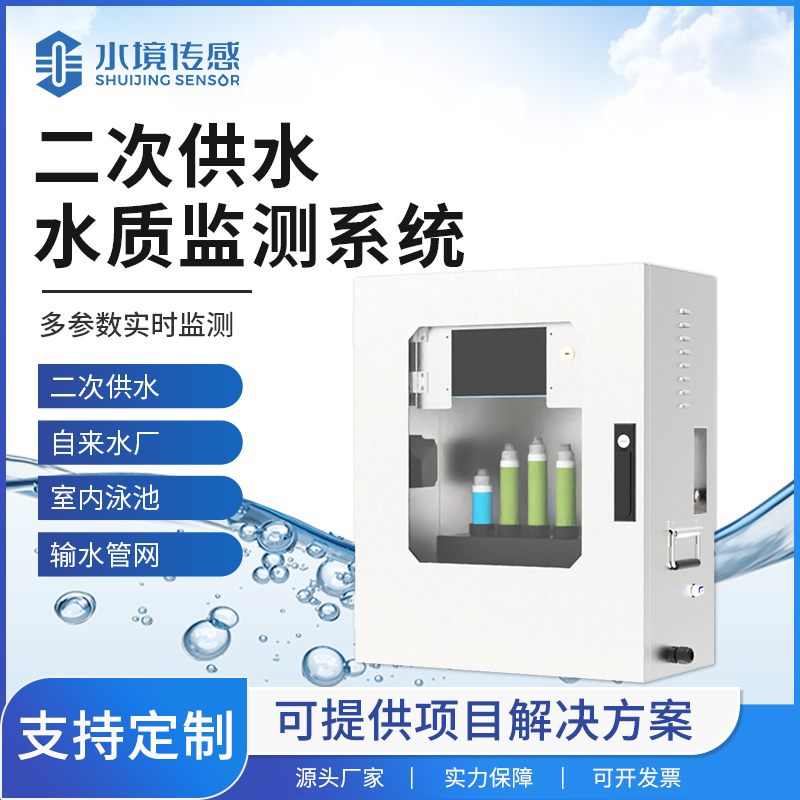 二次供水水质在线监测站的大作用