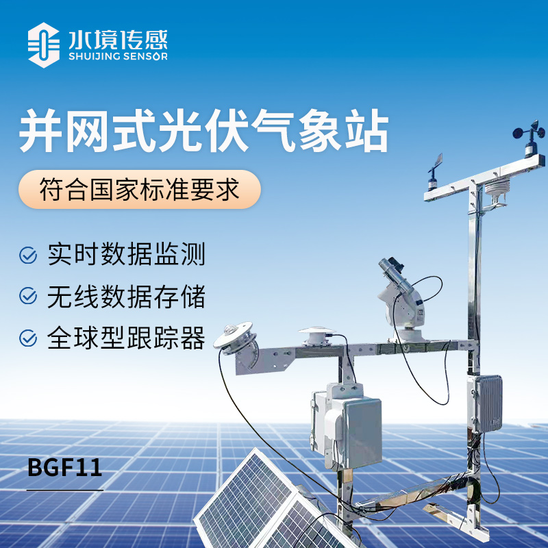 并网式光伏气象站