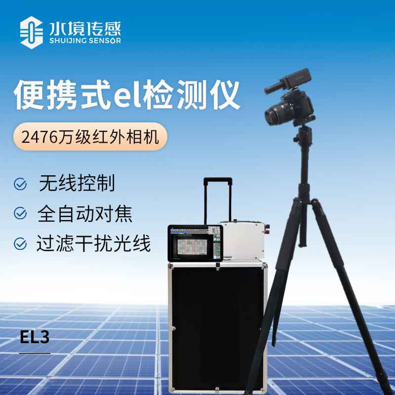 便携式el检测仪(2476万级红外相机）