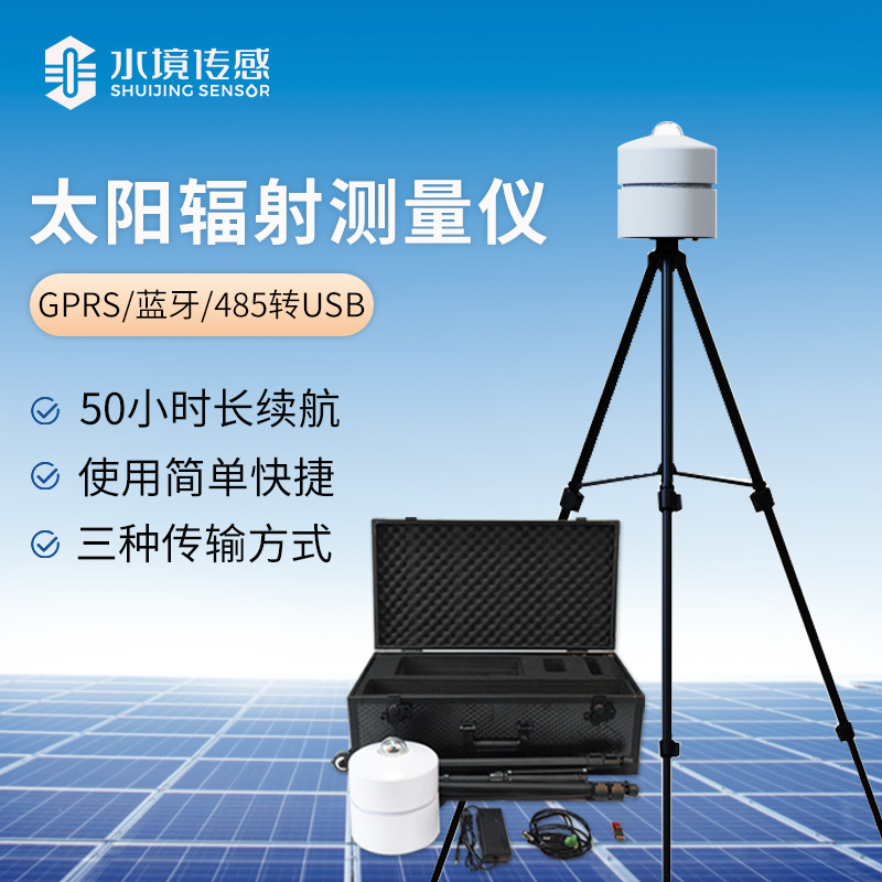 太阳能辐射测量仪