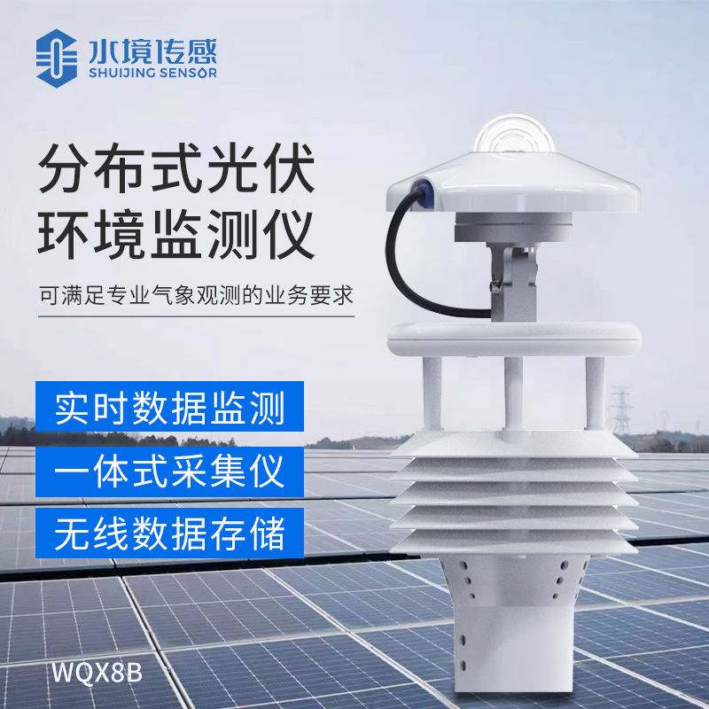 分布式光伏环境监测仪