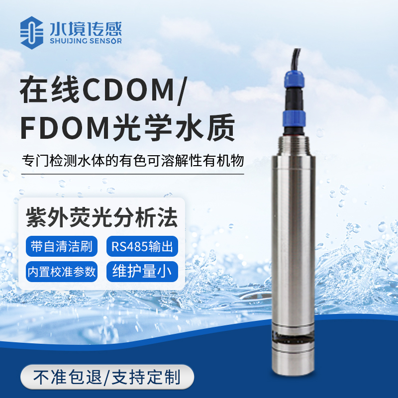 在线CDOM/DOM光学水质监测传感器
