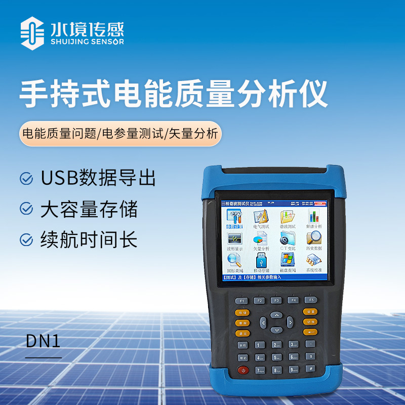 手持式电能质量分析仪