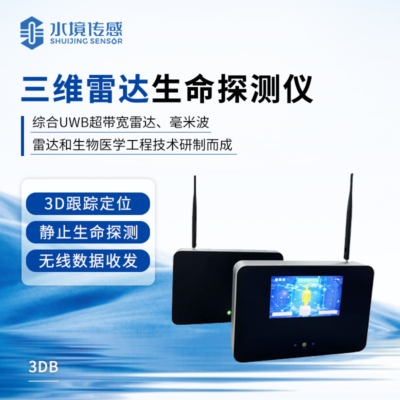 三维雷达雷达生命探测仪