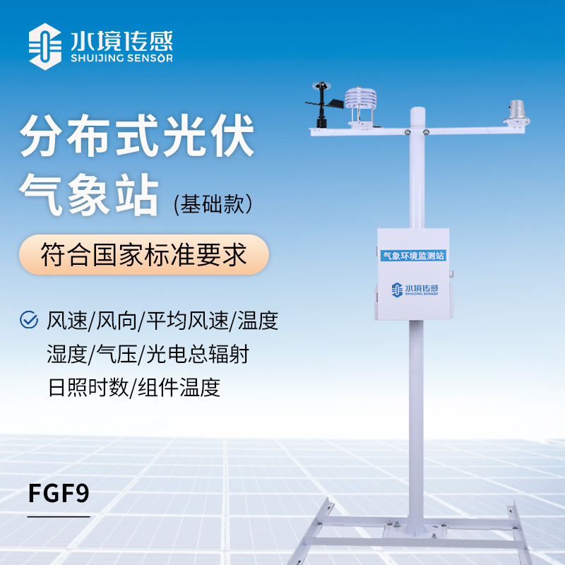 标准款光伏气象站
