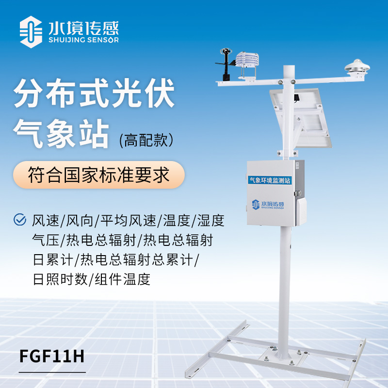 高配款光伏气象站