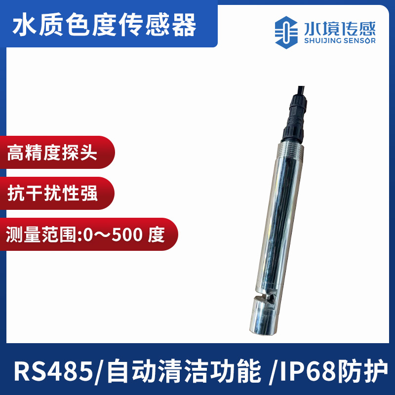 水质色度传感器