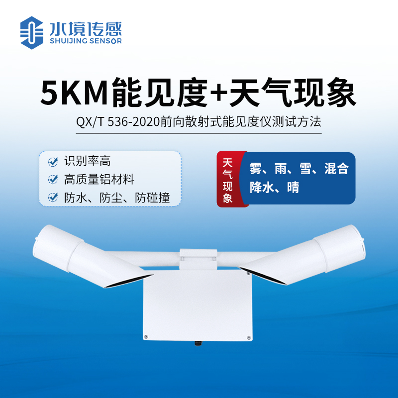能见度传感仪器