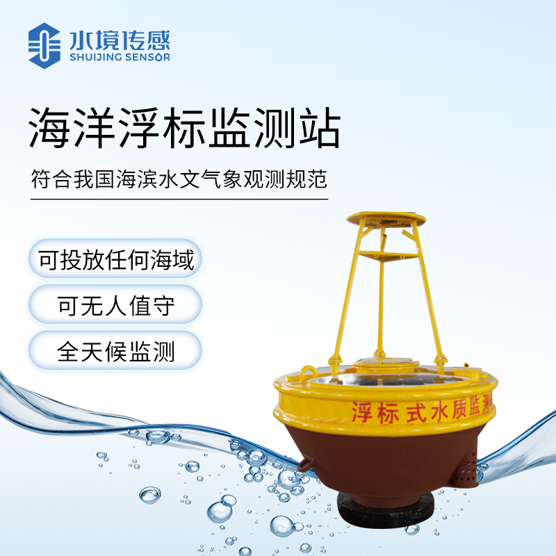 海洋浮漂监测站