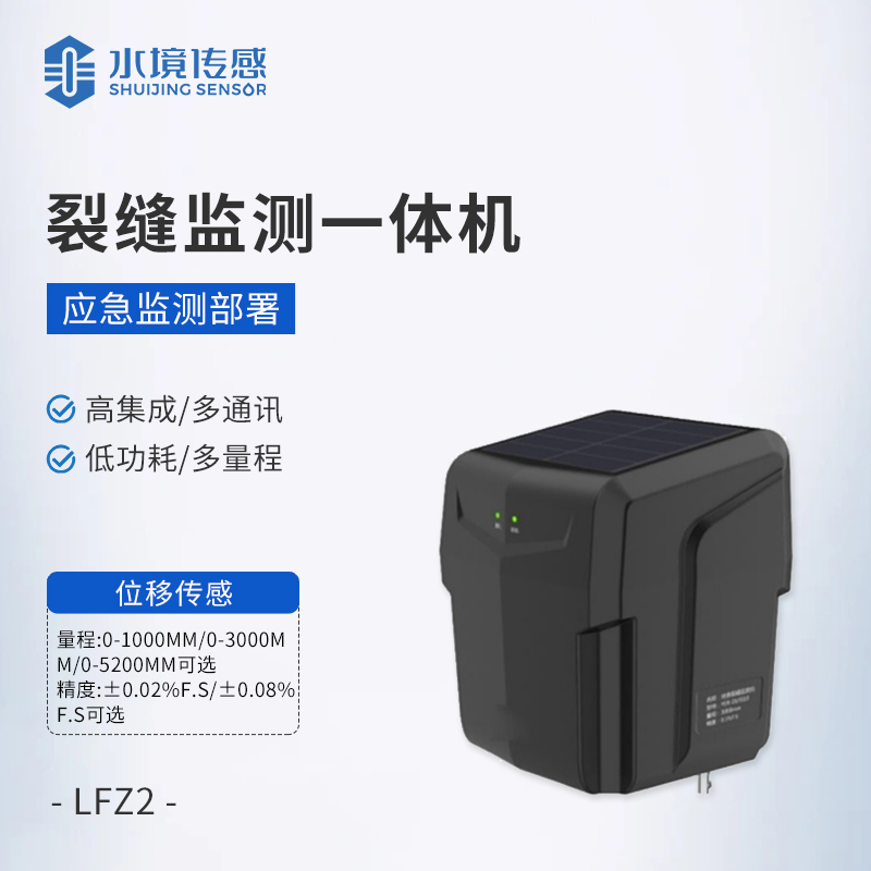 裂缝监测一体机