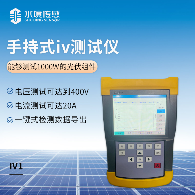 手持式IV测试仪
