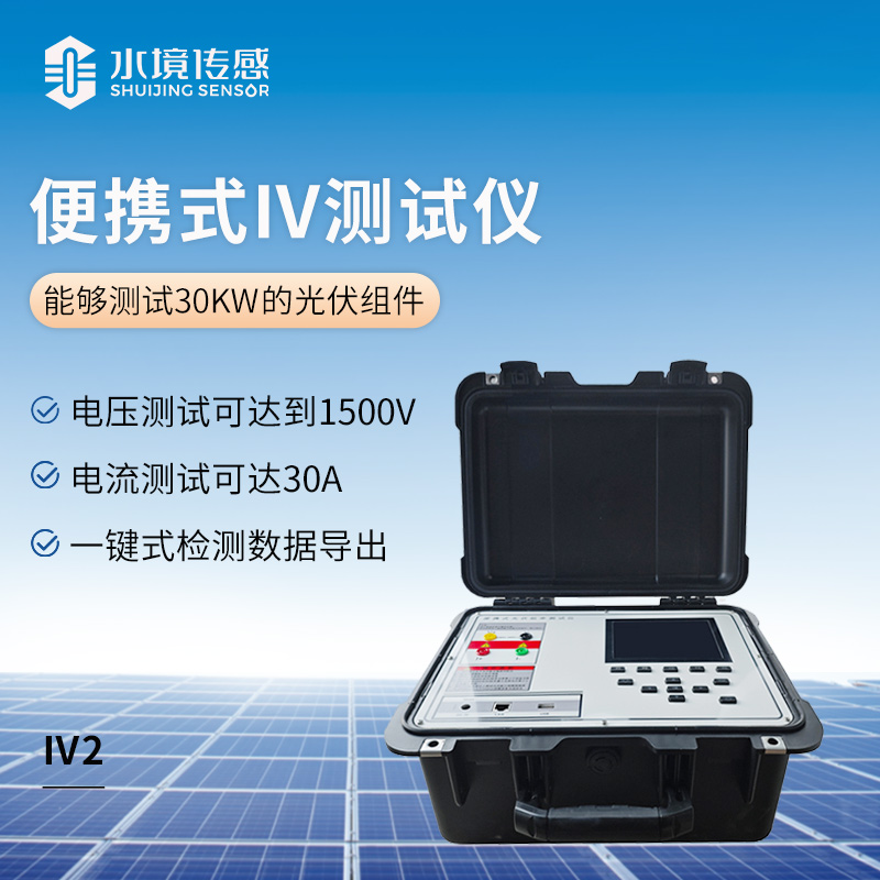 便携式IV测试仪