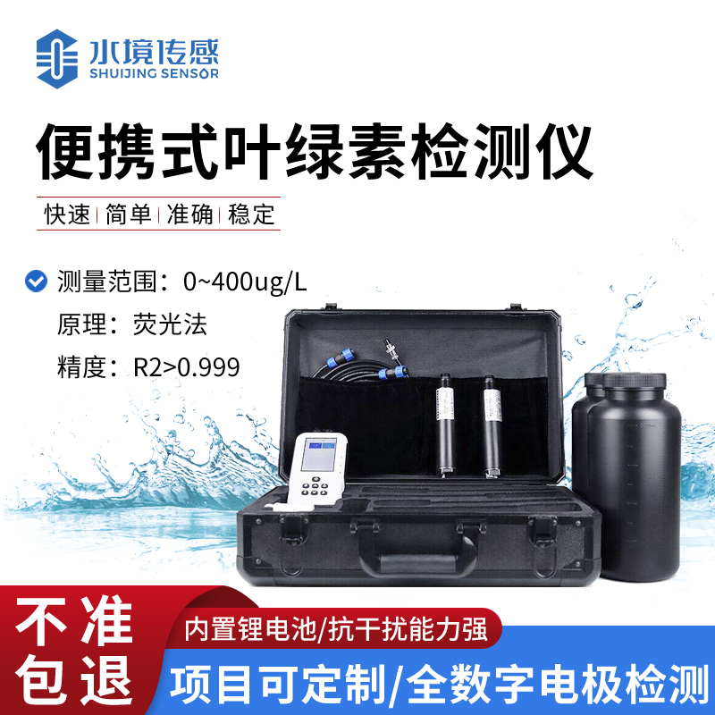 水质叶绿素测定仪