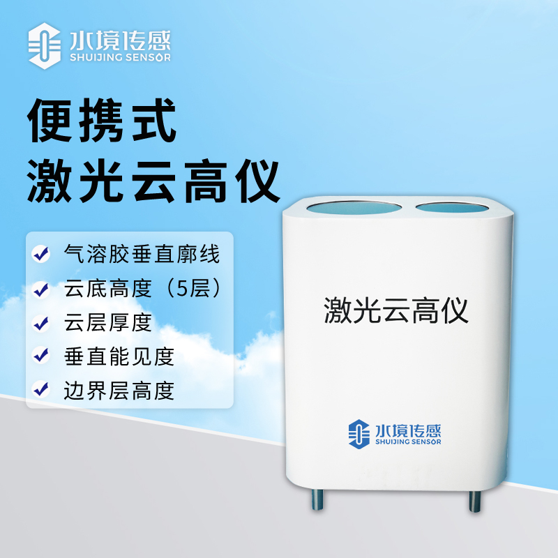 一 “机” 在手探云深：便携式激光云高仪的科技突围战
