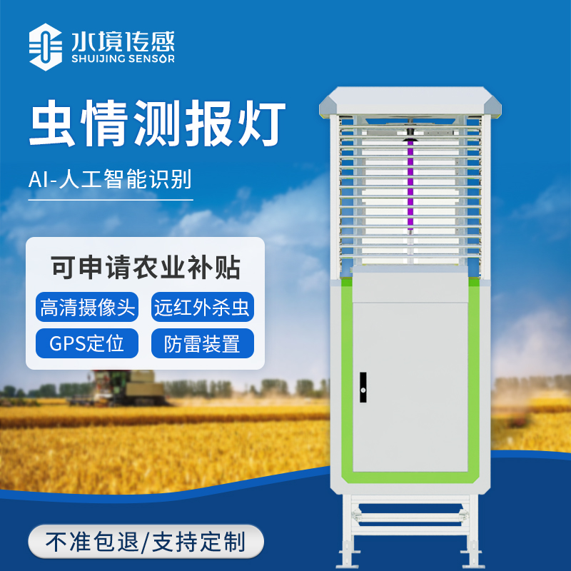 虫情测报灯：精准防控，助力绿色农业