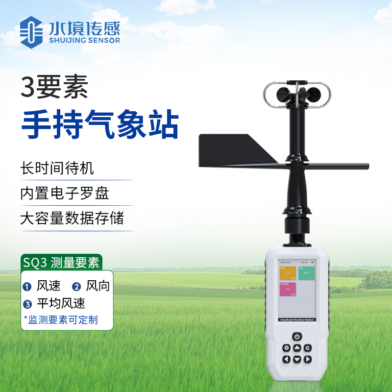 标准手持气象站
